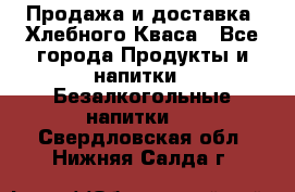 Продажа и доставка  Хлебного Кваса - Все города Продукты и напитки » Безалкогольные напитки   . Свердловская обл.,Нижняя Салда г.